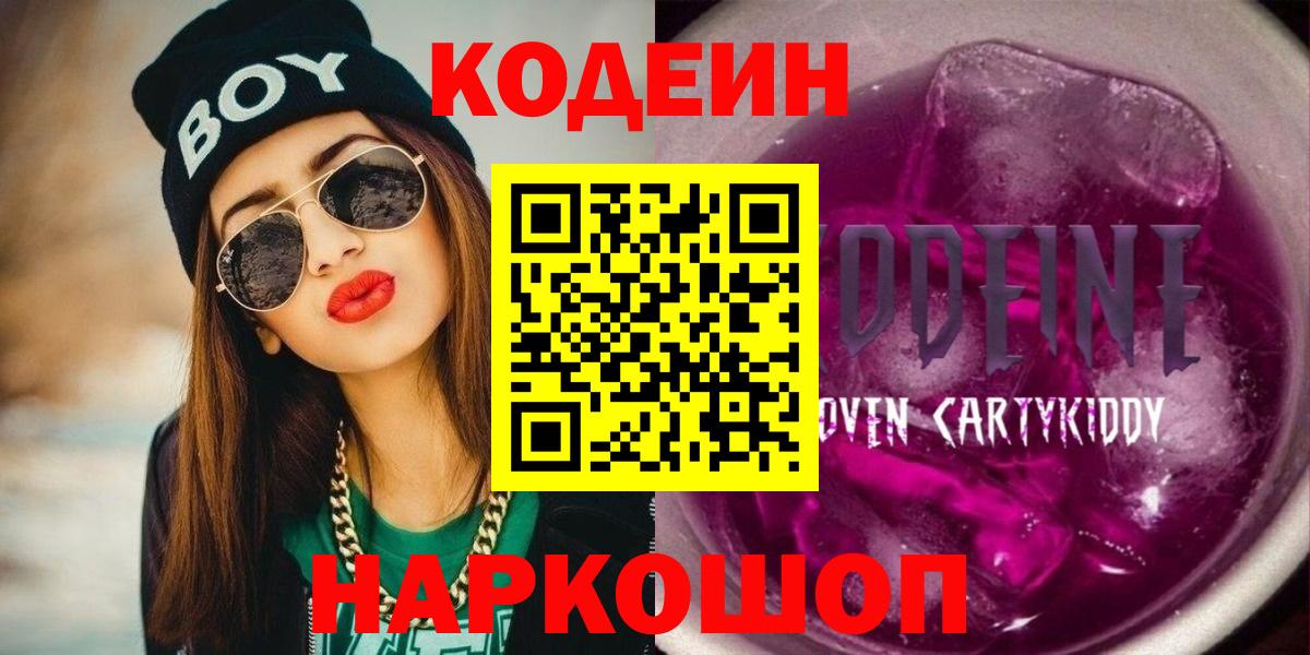 Кодеин Purple Drank  Вход с VPN  что такое наркотик  Псков  Codein напиток Lean (лин) 