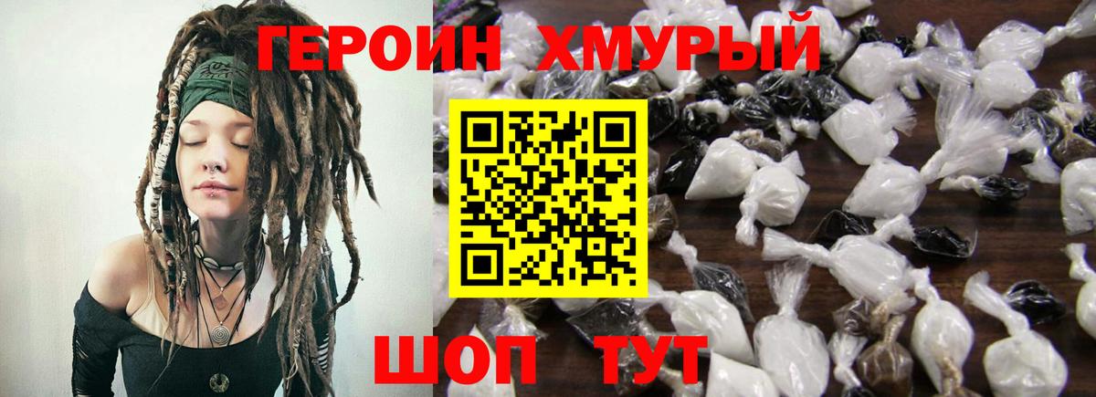 Героин Heroin Псков
